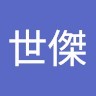 戴世傑