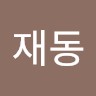 임재동