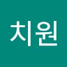 황치원