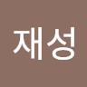 류재성