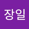 김장일