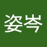 劉姿岑