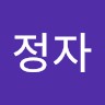 이정자