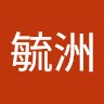施毓洲