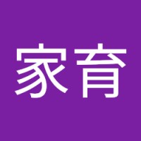 許家育