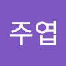 이주엽