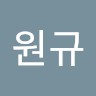 이원규