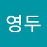 최영두