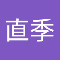 稲川直季