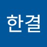 신한결