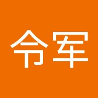 詹令军