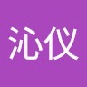 徐沁仪