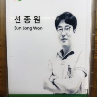 선종원