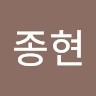 박종현