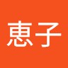 木村恵子