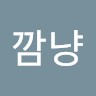 깜냥깜냥
