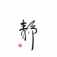 秦登科