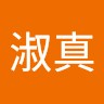 張淑真 Chang