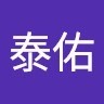 劉泰佑