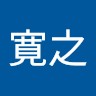 松浦寛之