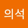 심의석