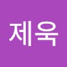 유제욱