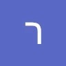רון פרץ