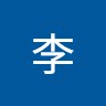 常睿李
