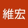 陳維宏