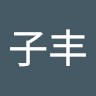 朱子丰