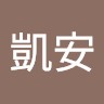 謝凱安