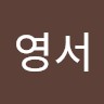 장영서