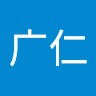 梅广仁