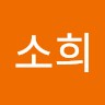 박소희