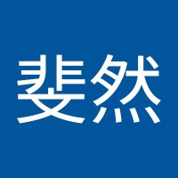 雷斐然
