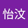 陳怡汶