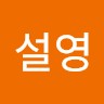 김설영