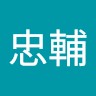 松野忠輔