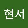 현서 undefined