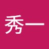 岡本秀一