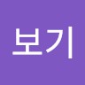 김보기