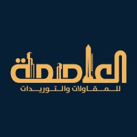العاصمة للمقاولات والتوريدات