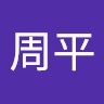 西田周平