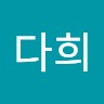 최다희