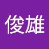 王俊雄