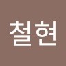 윤철현