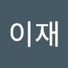 김이재