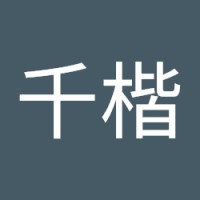 刘千楷