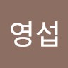 고영섭