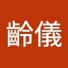 黃齡儀